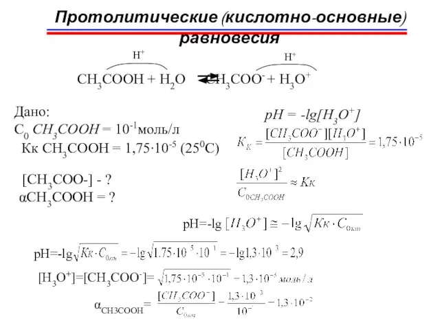 СH3COOH + H2O CH3COO- + H3O+ H+ H+ Протолитические (кислотно-основные) равновесия Дано: