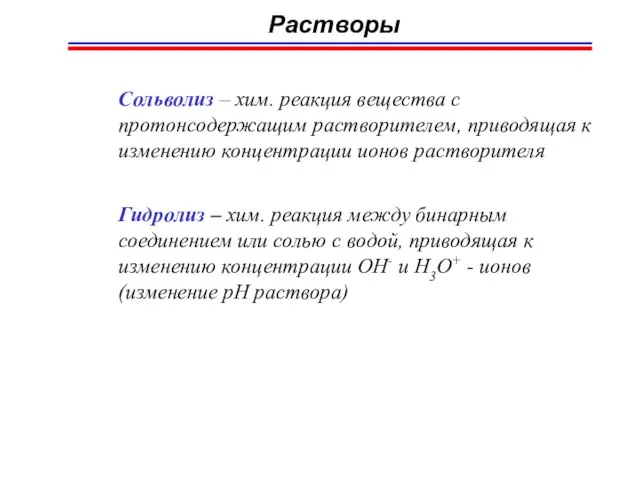 Растворы Сольволиз – хим. реакция вещества с протонсодержащим растворителем, приводящая к изменению