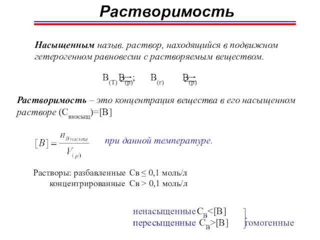 Растворимость Насыщенным назыв. раствор, находящийся в подвижном гетерогенном равновесии с растворяемым веществом.