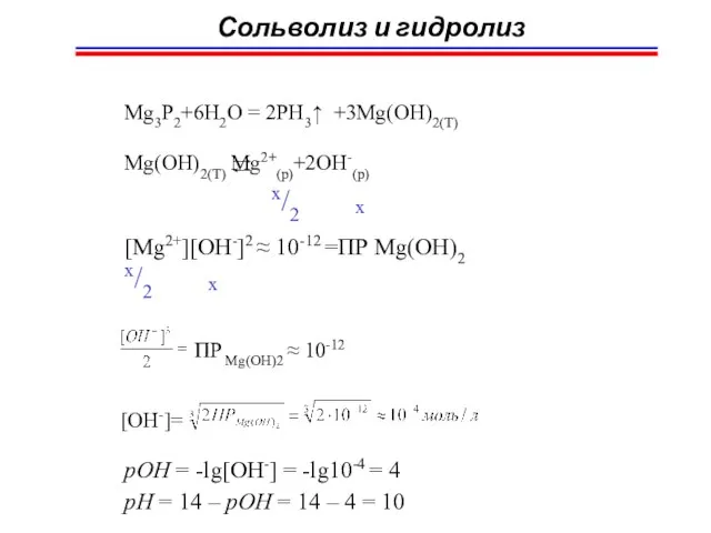 Сольволиз и гидролиз Mg3P2+6H2O = 2PH3↑ +3Mg(OH)2(T) Mg(OH)2(T) Mg2+(p)+2OH-(p) x/2 x [Mg2+][OH-]2