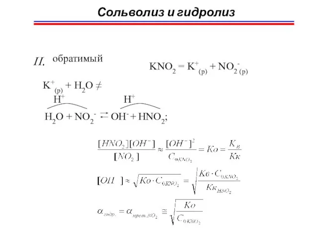 Сольволиз и гидролиз II. обратимый KNO2 = K+(p) + NO2-(p) K+(p) +