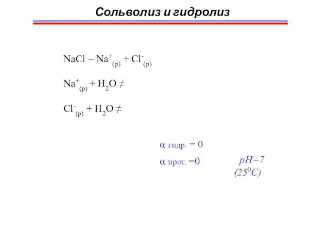 Сольволиз и гидролиз NaCl = Na+(p) + Cl-(p) Na+(p) + H2O ≠