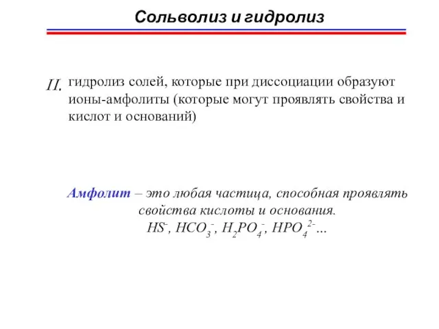 Сольволиз и гидролиз II. гидролиз солей, которые при диссоциации образуют ионы-амфолиты (которые