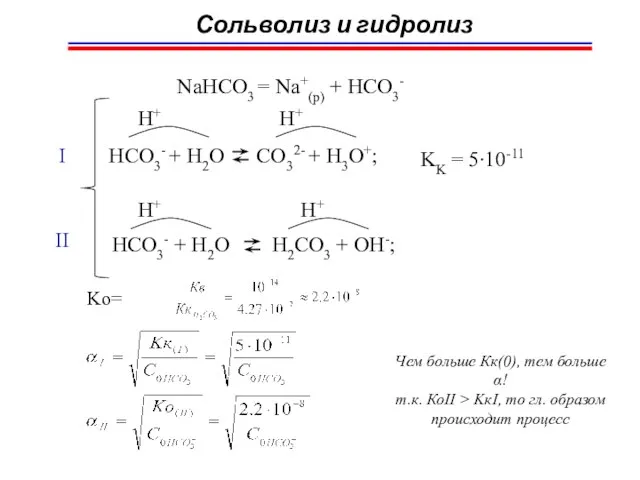 Сольволиз и гидролиз NaHCO3 = Na+(p) + HCO3- HCO3- + H2O CO32-