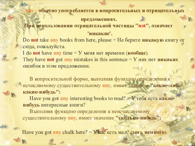 Any - обычно употребляется в вопросительных и отрицательных предложениях. При использовании отрицательной