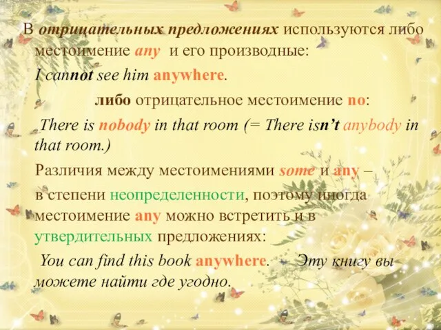 В отрицательных предложениях используются либо местоимение any и его производные: I cannot