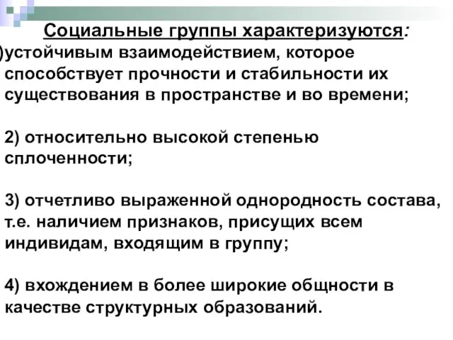 Социальные группы характеризуются: устойчивым взаимодействием, которое способствует прочности и стабильности их существования