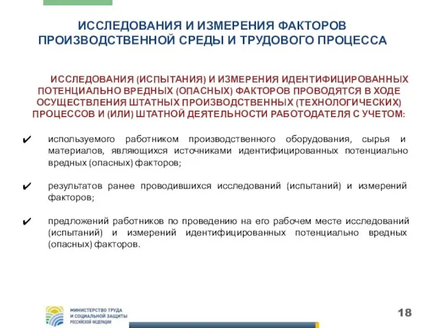 ИССЛЕДОВАНИЯ И ИЗМЕРЕНИЯ ФАКТОРОВ ПРОИЗВОДСТВЕННОЙ СРЕДЫ И ТРУДОВОГО ПРОЦЕССА ИССЛЕДОВАНИЯ (ИСПЫТАНИЯ) И