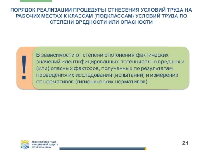 ПОРЯДОК РЕАЛИЗАЦИИ ПРОЦЕДУРЫ ОТНЕСЕНИЯ УСЛОВИЙ ТРУДА НА РАБОЧИХ МЕСТАХ К КЛАССАМ (ПОДКЛАССАМ)