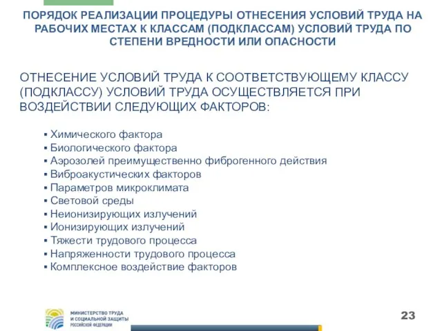 ПОРЯДОК РЕАЛИЗАЦИИ ПРОЦЕДУРЫ ОТНЕСЕНИЯ УСЛОВИЙ ТРУДА НА РАБОЧИХ МЕСТАХ К КЛАССАМ (ПОДКЛАССАМ)