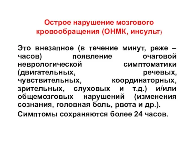 Острое нарушение мозгового кровообращения (ОНМК, инсульт) Это внезапное (в течение минут, реже