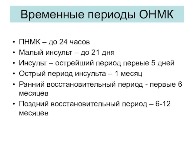 Временные периоды ОНМК ПНМК – до 24 часов Малый инсульт – до