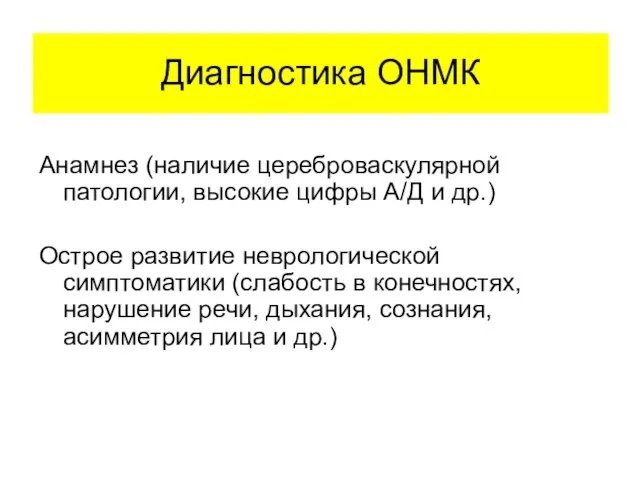 Диагностика ОНМК Анамнез (наличие цереброваскулярной патологии, высокие цифры А/Д и др.) Острое