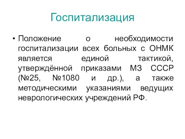 Госпитализация Положение о необходимости госпитализации всех больных с ОНМК является единой тактикой,