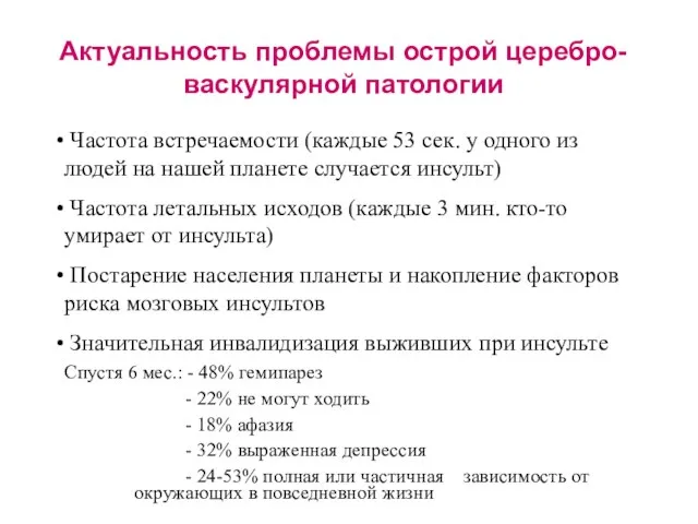 Актуальность проблемы острой церебро- васкулярной патологии Частота встречаемости (каждые 53 сек. у