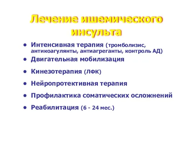 Лечение ишемического инсульта Интенсивная терапия (тромболизис, антикоагулянты, антиагреганты, контроль АД) Двигательная мобилизация