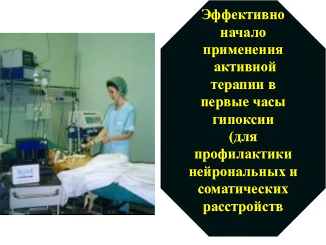 Эффективно начало применения активной терапии в первые часы гипоксии (для профилактики нейрональных и соматических расстройств