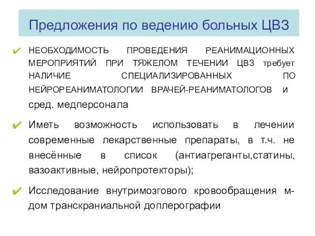 Предложения по ведению больных ЦВЗ НЕОБХОДИМОСТЬ ПРОВЕДЕНИЯ РЕАНИМАЦИОННЫХ МЕРОПРИЯТИЙ ПРИ ТЯЖЕЛОМ ТЕЧЕНИИ