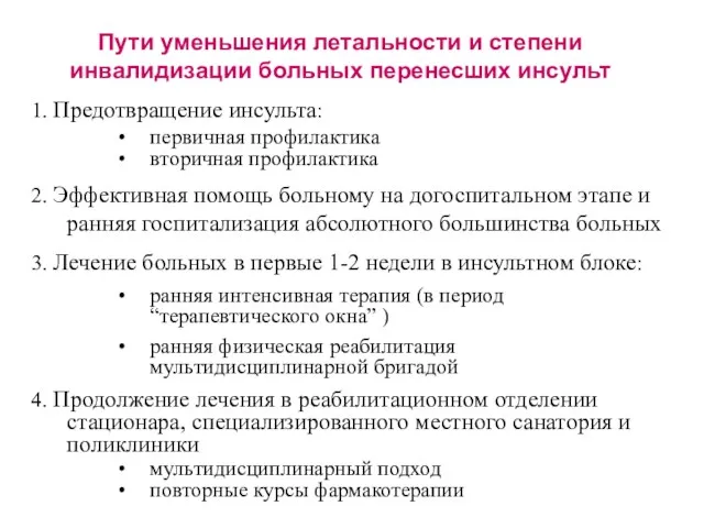 Пути уменьшения летальности и степени инвалидизации больных перенесших инсульт 1. Предотвращение инсульта: