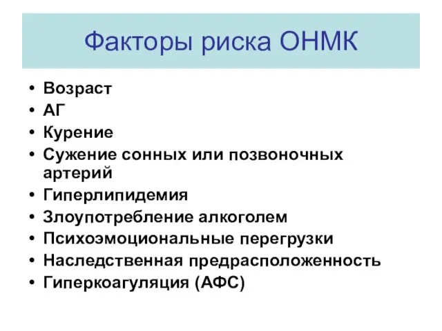 Факторы риска ОНМК Возраст АГ Курение Сужение сонных или позвоночных артерий Гиперлипидемия