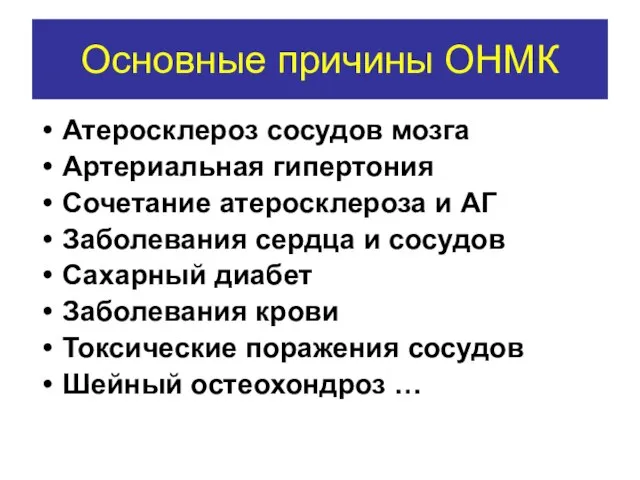 Основные причины ОНМК Атеросклероз сосудов мозга Артериальная гипертония Сочетание атеросклероза и АГ