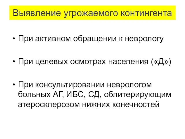 Выявление угрожаемого контингента При активном обращении к неврологу При целевых осмотрах населения