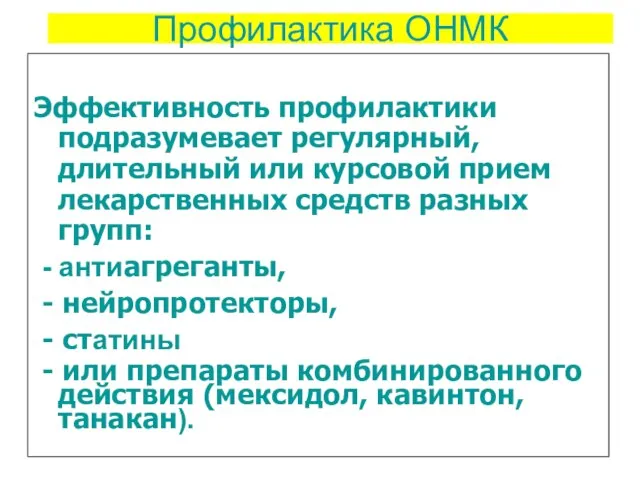 Профилактика ОНМК Эффективность профилактики подразумевает регулярный, длительный или курсовой прием лекарственных средств