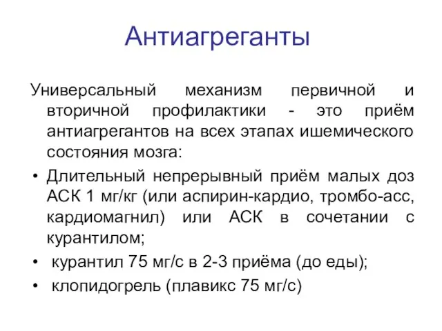 Антиагреганты Универсальный механизм первичной и вторичной профилактики - это приём антиагрегантов на