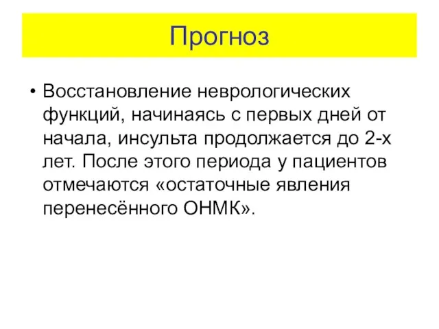 Прогноз Восстановление неврологических функций, начинаясь с первых дней от начала, инсульта продолжается