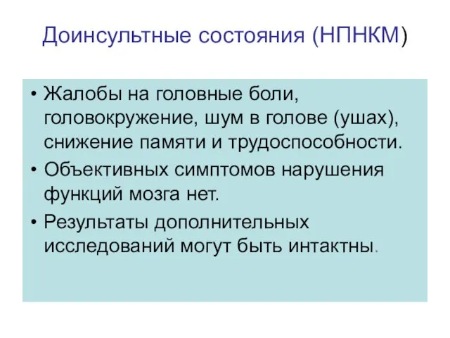 Доинсультные состояния (НПНКМ) Жалобы на головные боли, головокружение, шум в голове (ушах),снижение