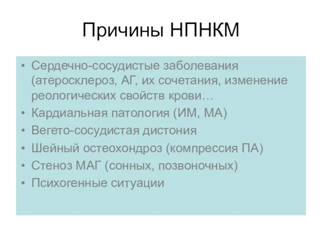 Причины НПНКМ Сердечно-сосудистые заболевания (атеросклероз, АГ, их сочетания, изменение реологических свойств крови…