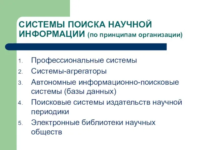 СИСТЕМЫ ПОИСКА НАУЧНОЙ ИНФОРМАЦИИ (по принципам организации) Профессиональные системы Системы-агрегаторы Автономные информационно-поисковые