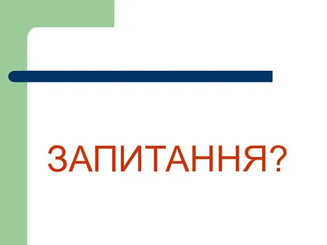 ЗАПИТАННЯ?