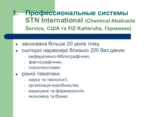 Профессиональные системы STN International (Chemical Abstracts Service, США та FIZ Karlsruhe, Германия)