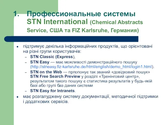 Профессиональные системы STN International (Chemical Abstracts Service, США та FIZ Karlsruhe, Германия)