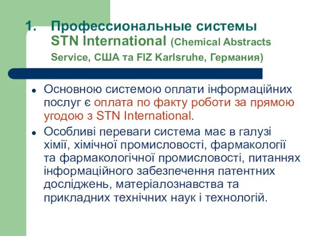 Профессиональные системы STN International (Chemical Abstracts Service, США та FIZ Karlsruhe, Германия)