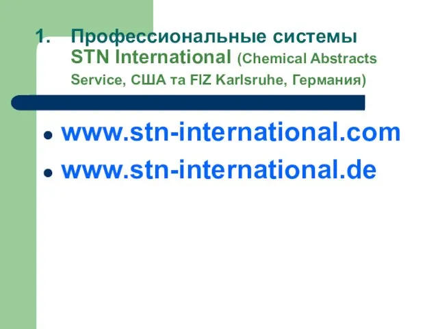 Профессиональные системы STN International (Chemical Abstracts Service, США та FIZ Karlsruhe, Германия) www.stn-international.com www.stn-international.de