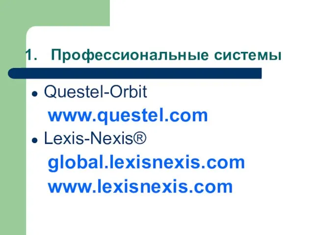 Профессиональные системы Questel-Orbit www.questel.com Lexis-Nexis® global.lexisnexis.com www.lexisnexis.com