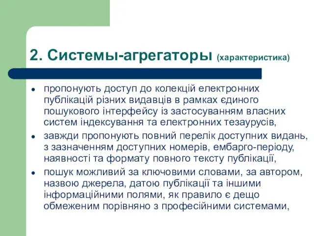 2. Системы-агрегаторы (характеристика) пропонують доступ до колекцій електронних публікацій різних видавців в