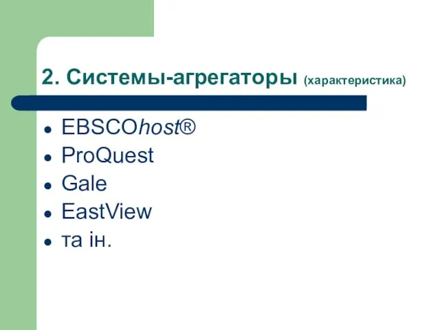 2. Системы-агрегаторы (характеристика) EBSCOhost® ProQuest Gale EastView та ін.