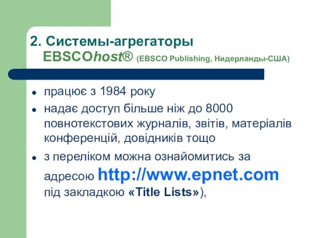 2. Системы-агрегаторы EBSCOhost® (EBSCO Publishing, Нидерланды-США) працює з 1984 року надає доступ