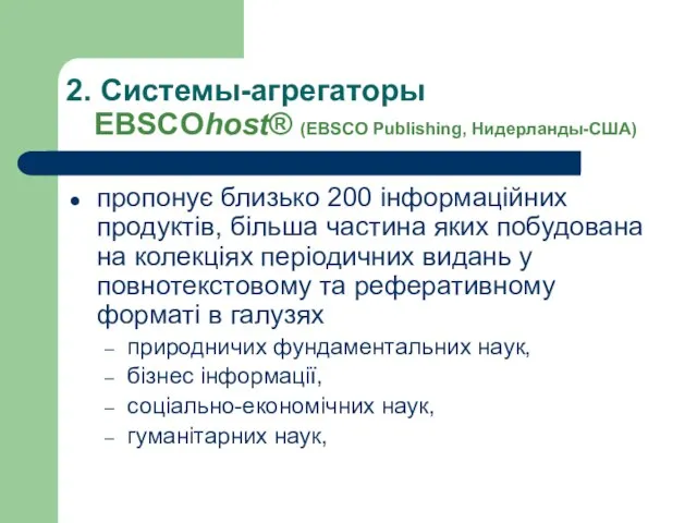 2. Системы-агрегаторы EBSCOhost® (EBSCO Publishing, Нидерланды-США) пропонує близько 200 інформаційних продуктів, більша