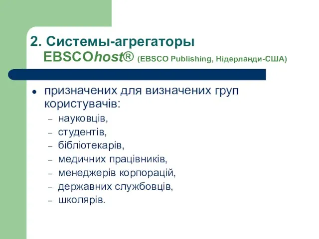 2. Системы-агрегаторы EBSCOhost® (EBSCO Publishing, Нідерланди-США) призначених для визначених груп користувачів: науковців,