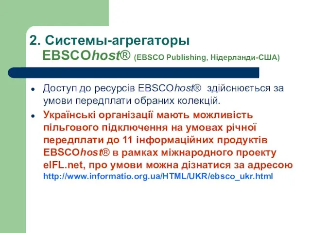 2. Системы-агрегаторы EBSCOhost® (EBSCO Publishing, Нідерланди-США) Доступ до ресурсів EBSCOhost® здійснюється за