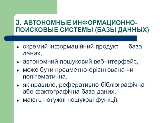 3. АВТОНОМНЫЕ ИНФОРМАЦИОННО-ПОИСКОВЫЕ СИСТЕМЫ (БАЗЫ ДАННЫХ) окремий інформаційний продукт — база даних,