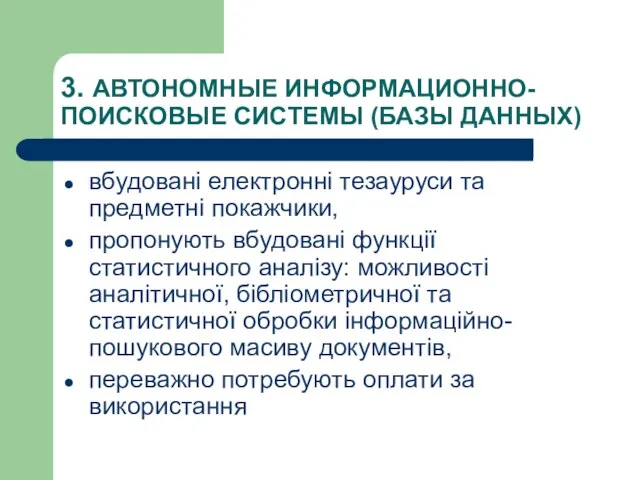 3. АВТОНОМНЫЕ ИНФОРМАЦИОННО-ПОИСКОВЫЕ СИСТЕМЫ (БАЗЫ ДАННЫХ) вбудовані електронні тезауруси та предметні покажчики,