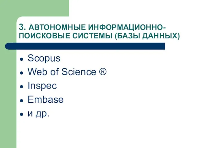 3. АВТОНОМНЫЕ ИНФОРМАЦИОННО-ПОИСКОВЫЕ СИСТЕМЫ (БАЗЫ ДАННЫХ) Scopus Web of Science ® Inspec Embase и др.