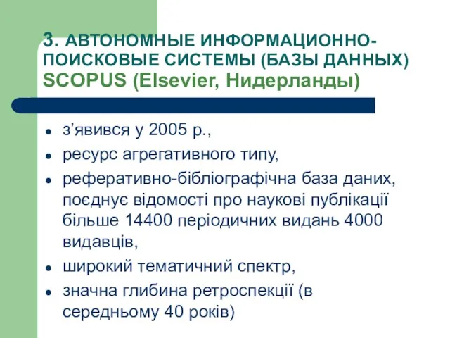 3. АВТОНОМНЫЕ ИНФОРМАЦИОННО-ПОИСКОВЫЕ СИСТЕМЫ (БАЗЫ ДАННЫХ) SCOPUS (Elsevier, Нидерланды) з’явився у 2005