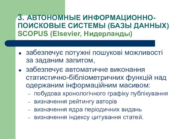 3. АВТОНОМНЫЕ ИНФОРМАЦИОННО-ПОИСКОВЫЕ СИСТЕМЫ (БАЗЫ ДАННЫХ) SCOPUS (Elsevier, Нидерланды) забезпечує потужні пошукові