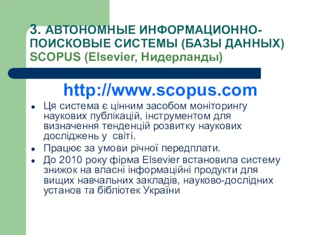 3. АВТОНОМНЫЕ ИНФОРМАЦИОННО-ПОИСКОВЫЕ СИСТЕМЫ (БАЗЫ ДАННЫХ) SCOPUS (Elsevier, Нидерланды) http://www.scopus.com Ця система